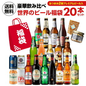 世界のビール福袋 ビール20本+おつまみ2種セット送料無料 輸入ビール 海外ビール 飲み比べ 詰め合わせ 福袋 長S