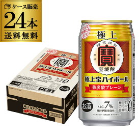 宝 極上宝ハイボール 7% 350ml×24本 (1ケース)送料無料 強炭酸 TaKaRa 極上宝焼酎 炭酸割り 炭酎 糖質ゼロ プリン体ゼロ 甘味料ゼロ AIB