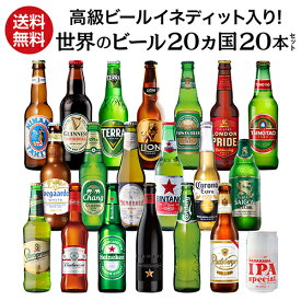 高級ビールイネディット入り世界のビール飲み比べ20か国セット 20本 送料無料 飲み比べ 詰め合わせ 輸入ビール 海外ビール クラフトビール 長S