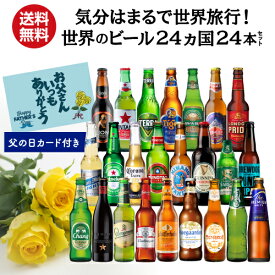 父の日仕様の訳あり 在庫処分 アウトレット 父の日カード付 世界のビール24カ国24本セット 送料無料 ギフト 飲み比べ 詰め合わせ クラフトビール 輸入ビール 海外ビール RSL