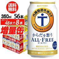 送料無料 サントリー からだを想う オールフリー 増量パック 350ml×2ケース（1ケースは24本入り＋4本！…