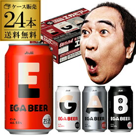 アサヒ EGA BEER 350ml×24本1ケース 送料無料数量限定 アサヒビール 江頭2:50 アサヒ空想開発局 えがちゃん コラボ エガビアー エガビール エガちゃんねる エガフェス2026 最強翌日配送 4種デザイン缶セット AIB