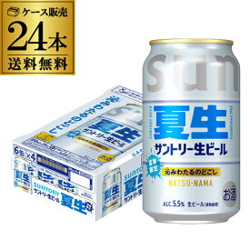 サントリー 生ビール 夏生 350ml×24本 1ケース 送料無料 数量限定 サン生 SUNTORY 国産 ビール ケース 5.5% AIB