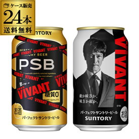 サントリー パーフェクトサントリービール EC限定デザイン缶 350ml×24本 (1ケース) 送料無料 数量限定 PSB 日曜劇場「VIVANT」デザイン缶 国産 SUNTORY ビール 糖質ゼロ AIB