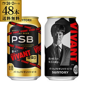 サントリー パーフェクトサントリービール EC限定デザイン缶 350ml×48本 (24本×2ケース) 送料無料 数量限定 PSB 日曜劇場「VIVANT」デザイン缶 国産 SUNTORY ビール 糖質ゼロ AIB