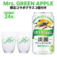 GREEN LABEL×Mrs. GREEN APPLE ミセスグラス コラボロゴ入りグラス 2個付きキリン 麒麟 淡麗 グリーンラ…