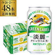 酒税改正値上げ前 キリン 麒麟 淡麗 グリーンラベル 糖質70％オフ　350ml×48缶　送料無料【ケース】 発…