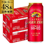 キリン 本格醸造 ノンアルコール ラガーゼロ 500ml×48本(2ケース) 送料無料 ノンアルコール のんある ノ…