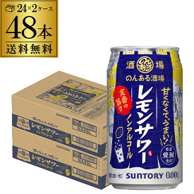 サントリー のんある酒場 レモンサワー 350ml×48本 (24本×2ケース) 送料無料 ノンアル チューハイテイスト飲料 SUNTORY 国産 AIB