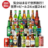 世界のビール24カ国24本セット 35弾 送料無料 ギフト 飲み比べ 詰め合わせ クラフトビール 輸入ビール 海…
