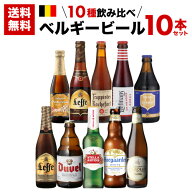 ベルギービール10種10本セット 48弾 飲み比べ 詰め合わせ 送料無料 輸入ビール 海外ビール 長S