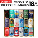 ギフト プレゼント 酒 飲み物 ビール 贈り物 ワンランク上の全国クラフトビール18本セット 350ml缶 18種 送料無料 よなよな 化粧箱入 詰め合わせ 長S