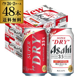 アサヒ スーパードライ ドライクリスタル 350ml×48本 送料無料 2ケース(48缶) DRY CRYSTAL ビール Alc3.5% 新しいビール 国産 AIB