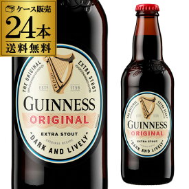 ギネス エクストラスタウト 330ml瓶×24本 ケース 送料無料 スタウト 輸入ビール 海外ビール アイルランド 長S