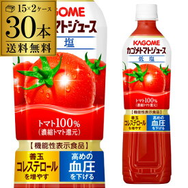 カゴメ トマトジュース 低塩　720ml PET×30本(2ケース) 送料無料 濃縮トマト還元 野菜ジュース 1本あたり267円 長S