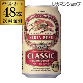 【エントリー最大P20倍 スーパーSALE中】キリン ビール クラシックラガー 350ml×48缶 2ケース販売 送料無料 ビール 国産 麒麟 48本 缶ビール 生 クラシック ラガー 長S