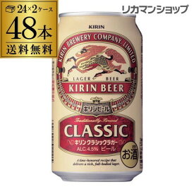 キリン ビール クラシックラガー 350ml×48缶 2ケース販売 送料無料 ビール 国産 麒麟 48本 缶ビール 生 クラシック ラガー 長S