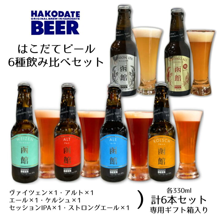 楽天市場】はこだてビール330ml ALL6種類セット【地ビールギフト 