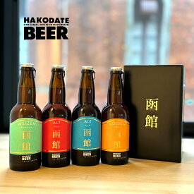 はこだてビール330ml 4本セット【地ビールギフト】