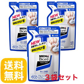送料無料 【3袋セット】メンズビオレ 泡洗顔 詰替 130ml×3　つめかえ　泡タイプ