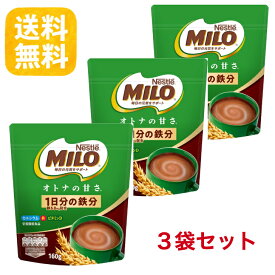 【送料無料】ネスレ ミロ オトナの甘さ 160g×3袋セット 栄養機能食品 鉄分 カルシウム ビタミンB群