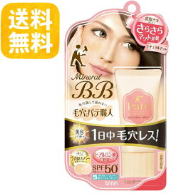 【数量限定】毛穴パテ職人 ミネラルBBクリーム 30g ナチュラルマット 自然な肌色 ベースメイク
