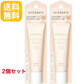 【2個セット】インテグレート ミネラルベース BB SPF30 PA+++ 化粧下地 BBクリーム まとめ買い 送料無料