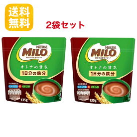 【送料無料】ネスレ ミロ オトナの甘さ 135g×2袋セット 栄養機能食品 鉄分 カルシウム ビタミンB群