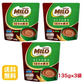 【送料無料】ネスレ ミロ オトナの甘さ 135g×3袋セット 栄養機能食品 鉄分 カルシウム ビタミンB群