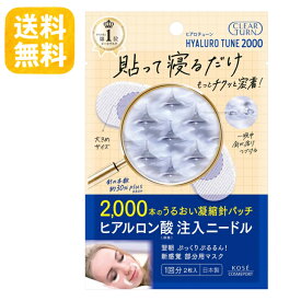 【送料無料】クリアターン ヒアロチューン　マイクロパッチ　2000 ニードルパッチ 1回分（2枚入）ヒアルロン酸 マイクロニードル 部分用 目元 口元 ほうれい線 乾燥対策 KOSE