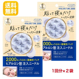 【2袋セット】クリアターン ヒアロチューン　マイクロパッチ　2000 ニードルパッチ 1回分（2枚入）ヒアルロン酸 マイクロニードル 部分用 目元 口元 ほうれい線 乾燥対策 KOSE