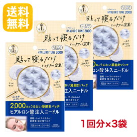 【3袋セット】クリアターン ヒアロチューン　マイクロパッチ　2000 ニードルパッチ 1回分（2枚入）ヒアルロン酸 マイクロニードル 部分用 目元 口元 ほうれい線 乾燥対策 KOSE
