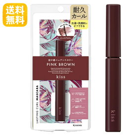 【送料無料】KISS キス ラスティングカールマスカラ 50 ピンクブラウン 4.5g ニュアンスカラー マスカラ 耐久カール お湯＋洗顔料でオフ