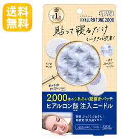 クリアターン ヒアロチューン マイクロパッチ 2000 ニードルパッチ 部分用フェイスパック 目元 口元 ヒアルロン酸注入 KOSÉ コーセー ヒアルロン酸マイクロニードル パッチ 3回分