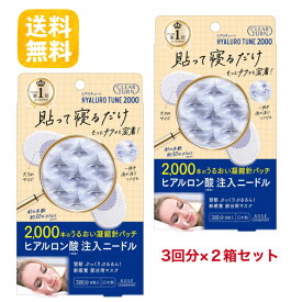 【2箱セット】クリアターン ヒアロチューン マイクロパッチ 2000 ニードルパッチ 部分用フェイスパック 目元 口元 ヒアルロン酸注入 KOSÉ コーセー ヒアルロン酸マイクロニードル パッチ 3回分