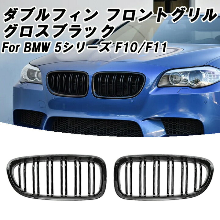 楽天市場】BMW 5シリーズ F10 F11 前期 後期 LCI フロントグリル 