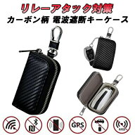スマートキー キーケース リレーアタック防止 カーボン柄 キーカバー リレーアタック スマートキーケース…