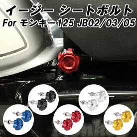 ホンダ モンキー125 専用 イージー シートボルト アルミ製 JB02 JB03 適合 monkey125 シート 脱着 ボルト シートノブ シート 固定 ボルト ネジ CNC アクセサリー カスタム パーツ 外装 ドレスアップ カスタムパーツ