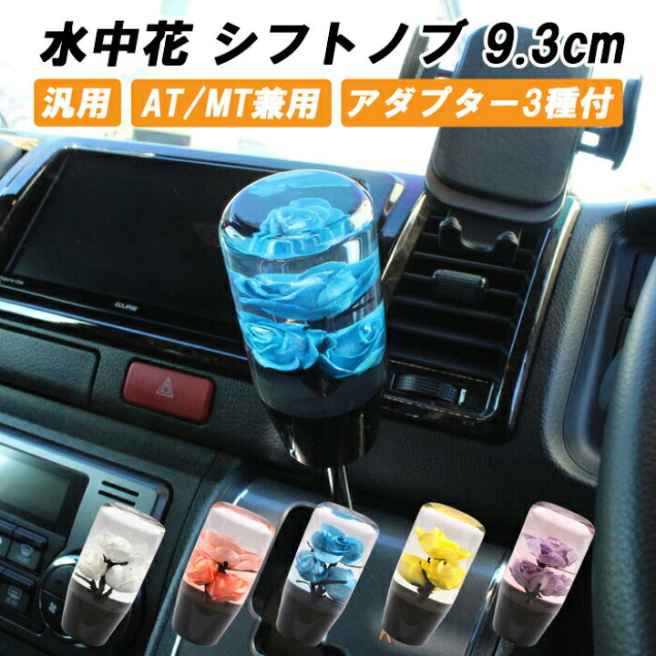 楽天市場】シフトノブ 水中花 花 9.3cm 変換アダプター付き 汎用 AT MT 