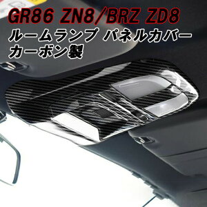 トヨタ/スバル GR86 ZN8 BRZ ZD8 ルームランプ パネル カバー カーボン調 MTアイサイト非装着車用 マニュアル トリム ガーニッシュ インテリア アクセサリー カスタム パーツ カスタムパーツ 内装