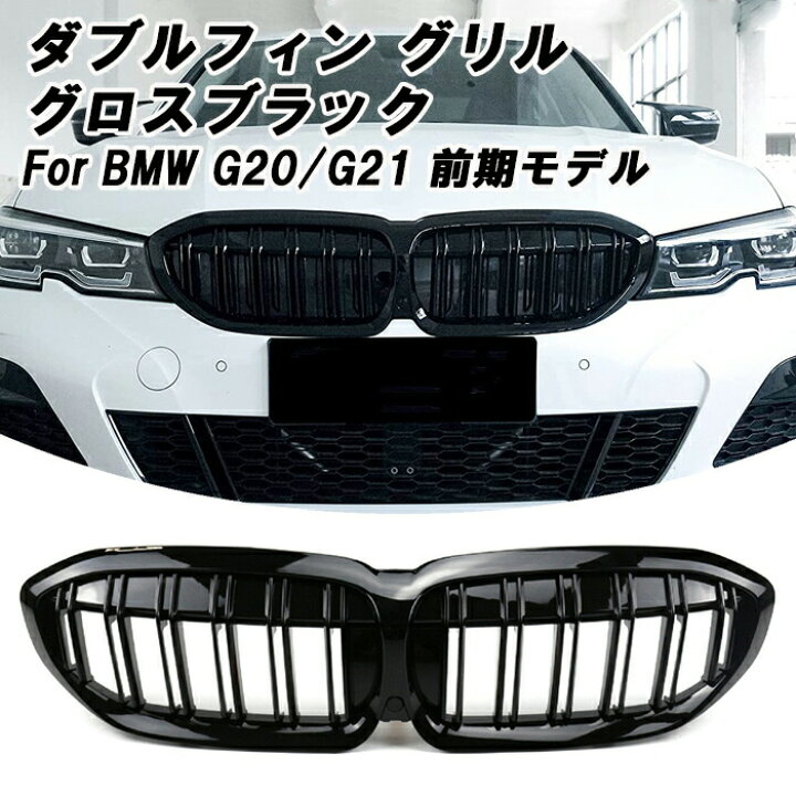 楽天市場】BMW G20 G21 3シリーズ 前期 フロントグリル ダブルフィン 