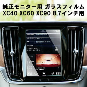 ボルボ VOLVO ガラス フィルム 保護 フィルム XC40 XC60 XC90 8.7インチ 液晶用 カーナビ モニター 強化ガラス パネル 液晶 ディスプレイ 高感度タッチ 防気泡 キズ防止 アクセサリー カスタム パー