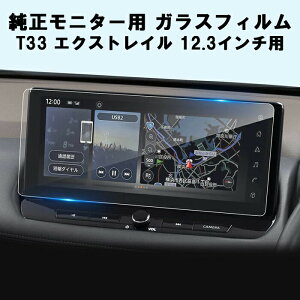 日産 ニッサン ガラス フィルム 保護 フィルム 新型 T33 エクストレイル 12.3インチ 液晶用 カーナビ モニター 強化ガラス パネル 液晶 ディスプレイ 高感度タッチ 防気泡 キズ防止 NISSAN アクセ