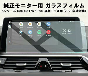 BMW ガラス フィルム 保護 フィルム 新型 5シリーズ G30 G31 M5 F90 後期モデル 12.3インチ 液晶用 カーナビ モニター 強化ガラス パネル 液晶 ディスプレイ 高感度タッチ 防気泡 キズ防止 アクセサ