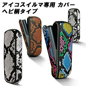 アイコスイルマi アイコスイルマ適合品 IQOS ILUMA i IQOS ILUMA適合品 蛇柄 ヘビ柄 ドアカバー 本体カバー セット へび柄 アイコス イルマ 適合品 ケース アクセサリー 収納 保護 新型 メンズ レディース かわいい オシャレ