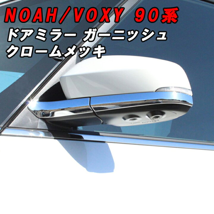 楽天市場】トヨタ ノア 90系 ヴォクシー 90系 ドアミラー ガーニッシュ 