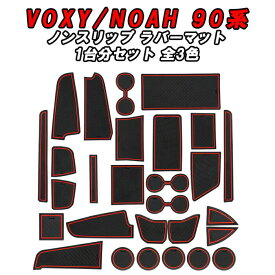 トヨタ ノア 90系 ヴォクシー 90系 ノンスリップ ラバーマット 1台分 S/S-Z用 ノンスリップマット ドリンクホルダー ドアポケット マット インテリア ノア90 ヴォクシー90 NOAH VOXY アクセサリー カスタム パーツ 外装 内装