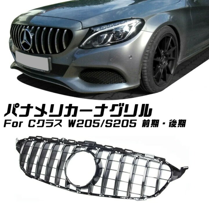 楽天市場】メルセデスベンツ Cクラス W205 S205 前期 後期 