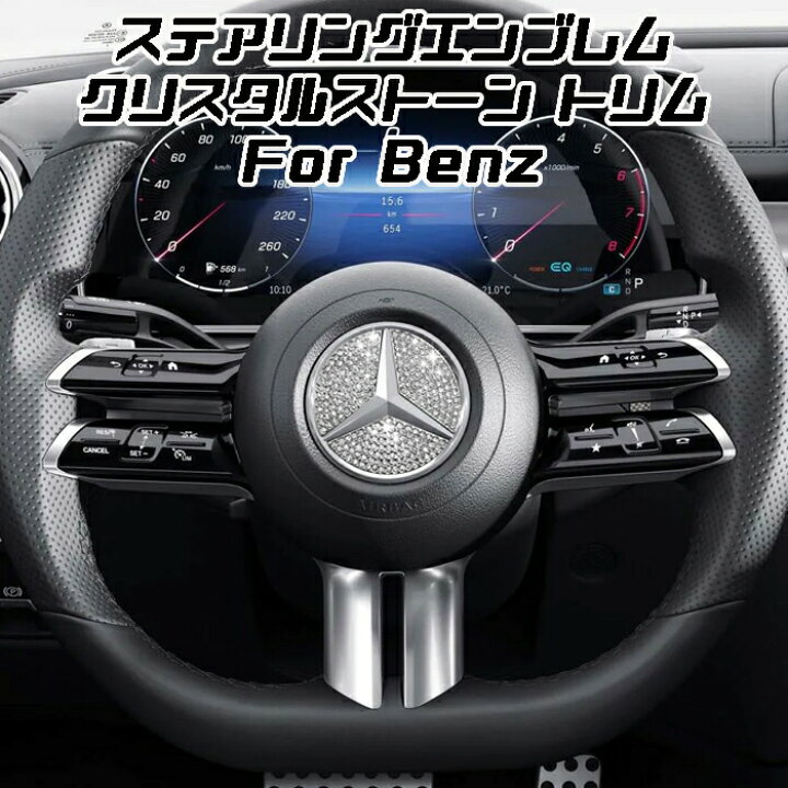 楽天市場】ベンツ ステアリング エンブレム デコレーション トリム 