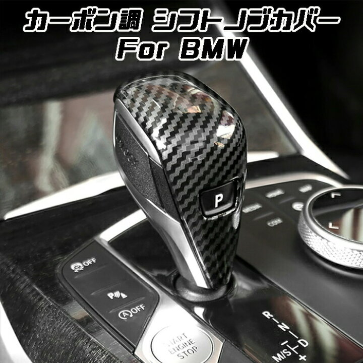 楽天市場】BMW シフトノブ カーボン調 カバー F40 F44 G20 G21 G22 G14 